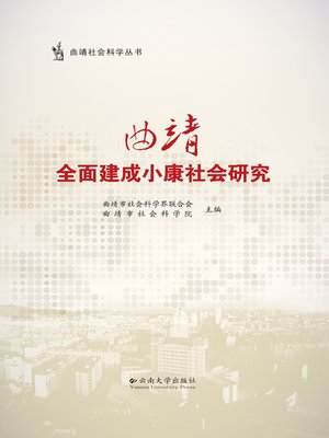 cover image of 曲靖全面建成小康社会研究 (Research on Qujing's Practice of Building Moderate Prosperous Society)